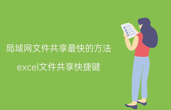 局域网文件共享最快的方法 excel文件共享快捷键？